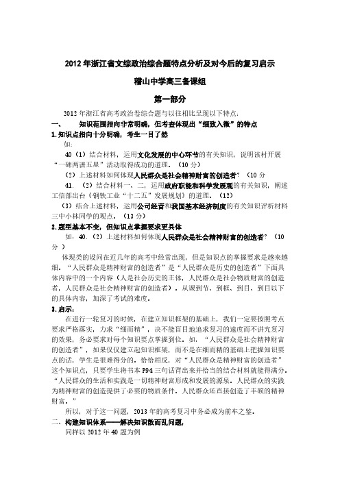 【VIP专享】2012年浙江省文综政治综合题特点分析及对今后的复习启示