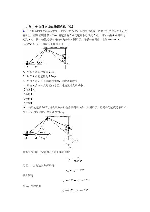 抛体运动易错题(Word版 含答案)