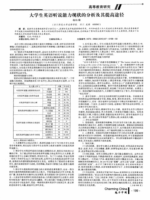 大学生英语听说能力现状的分析及其提高途径