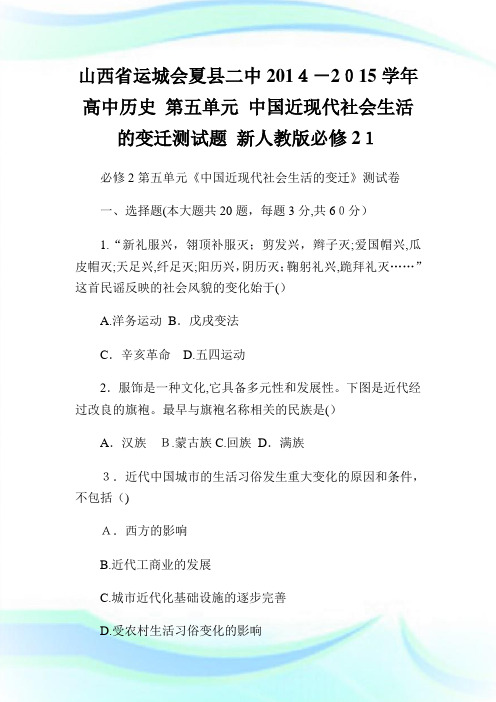 山西省运城会夏县二中-学年高级中学历史第五单元中国近现代社会生活的变迁测试题新人教版必修21.doc