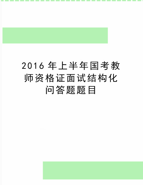 最新上半年国考教师资格证面试结构化问答题题目