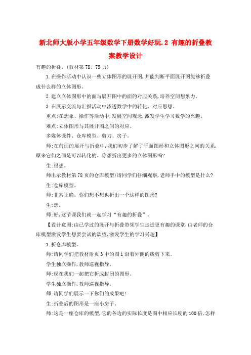 新北师大版小学五年级数学下册数学好玩.2 有趣的折叠教案教学设计