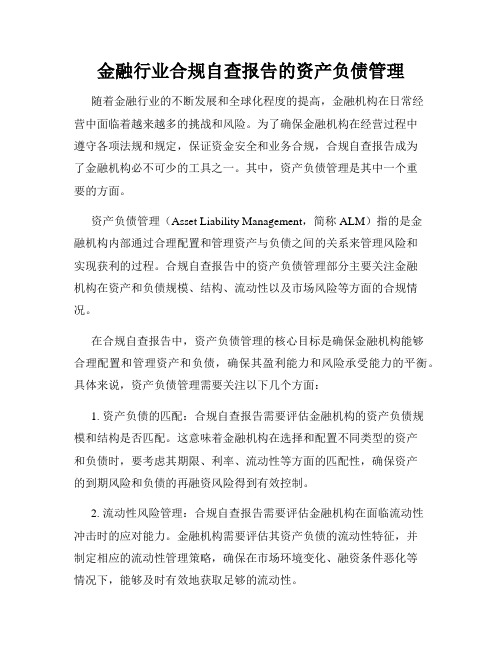 金融行业合规自查报告的资产负债管理