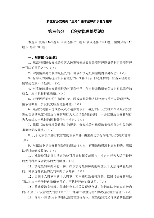 治安管理处罚法题库