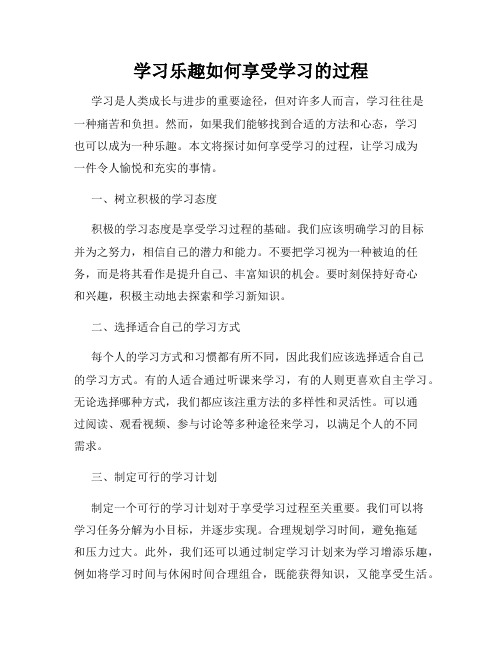 学习乐趣如何享受学习的过程