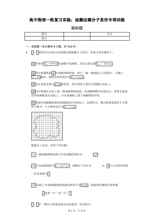 高中物理一轮复习实验：油膜法测分子直径专项训练-普通用卷