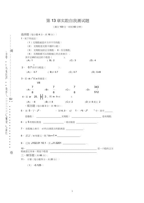 第13章实数自我测试题(1)