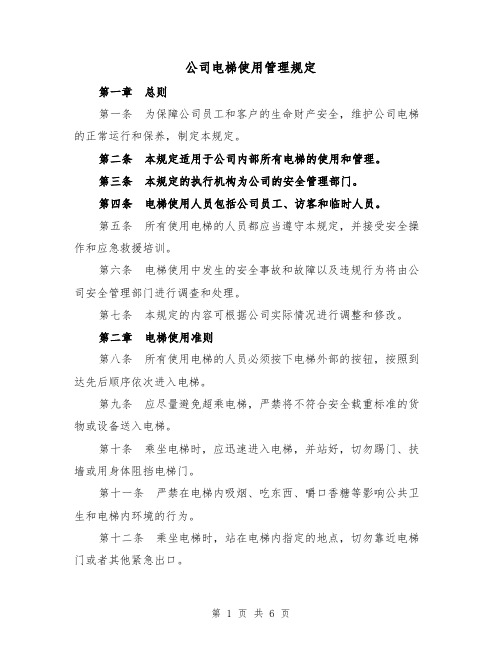 公司电梯使用管理规定（三篇）