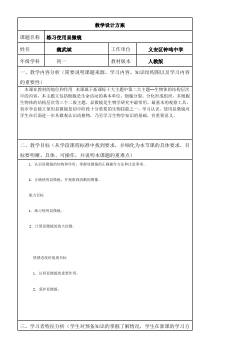 人教版初中生物七年级上册人类探索微观世界不可缺少的工具——显微镜-市赛一等奖