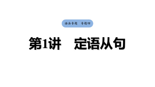 2025高考英语一轮复习语法专题：专题四 第1讲 定语从句