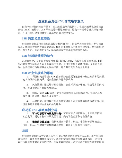 企业社会责任(CSR)的战略学意义