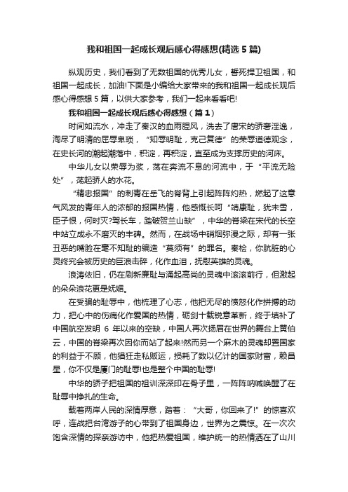 我和祖国一起成长观后感心得感想（精选5篇）