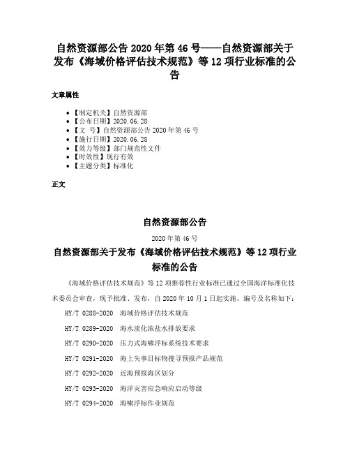 自然资源部公告2020年第46号——自然资源部关于发布《海域价格评估技术规范》等12项行业标准的公告