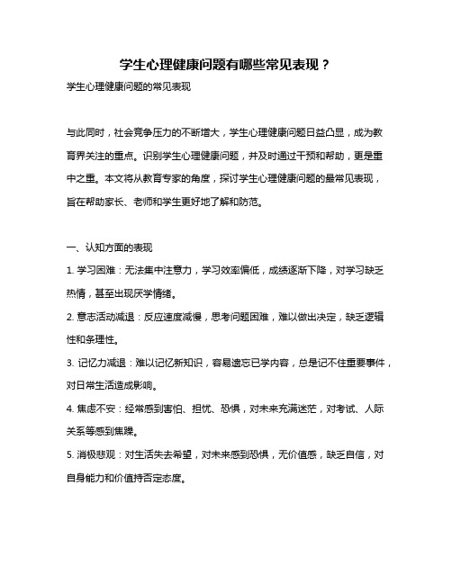 学生心理健康问题有哪些常见表现?