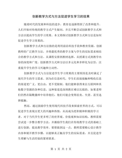 创新教学方式与方法促进学生学习的效果