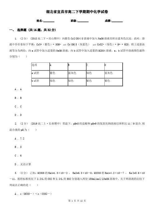 湖北省宜昌市高二下学期期中化学试卷