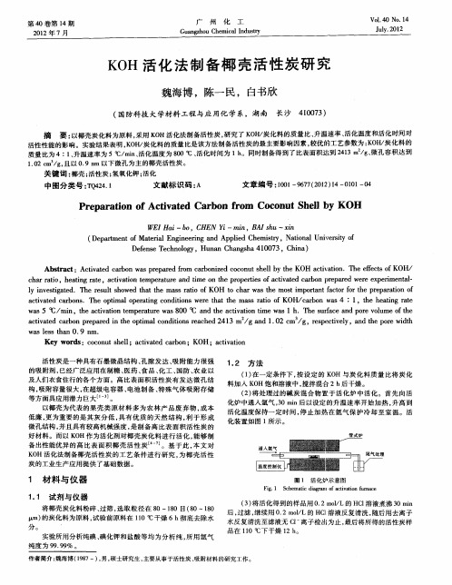 KOH活化法制备椰壳活性炭研究