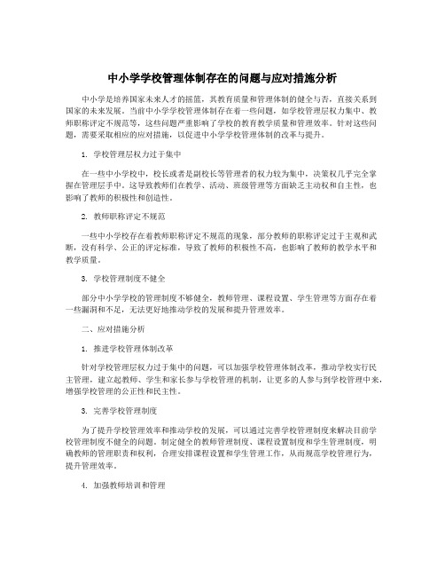 中小学学校管理体制存在的问题与应对措施分析