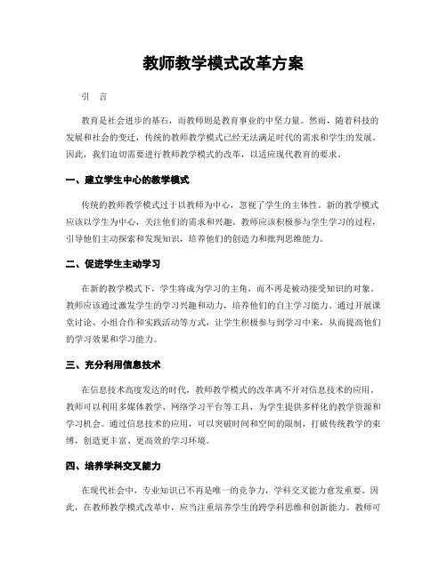 教师教学模式改革方案