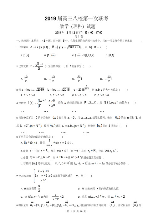 2019届高三第一次八校联考数学卷及答案