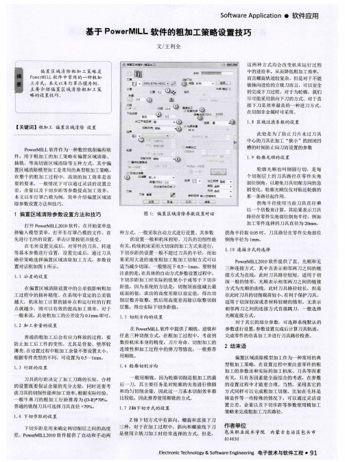 基于PowerMILL软件的粗加工策略设置技巧