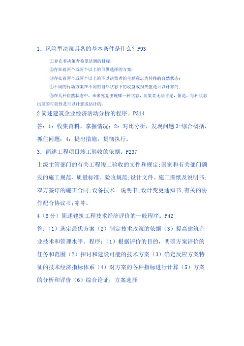 建筑经济与企业管理历简答题