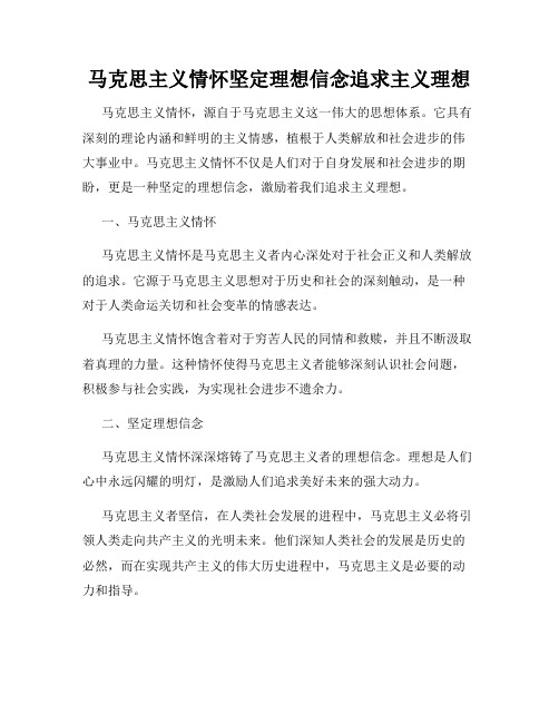 马克思主义情怀坚定理想信念追求主义理想