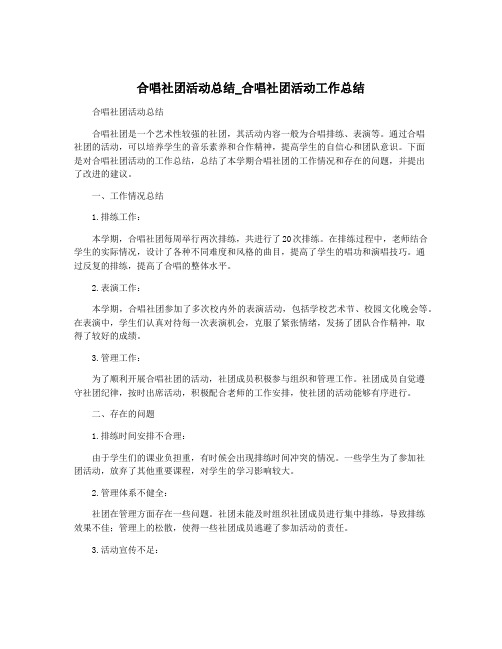 合唱社团活动总结_合唱社团活动工作总结