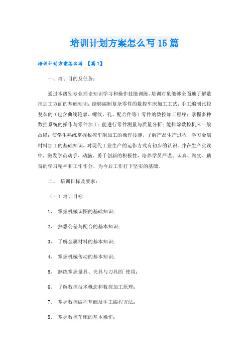 培训计划方案怎么写15篇