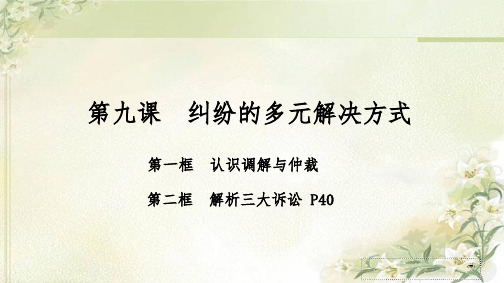 新教材 统编版高中政治选择性必修2 第九课  纠纷的多元解决方式 精品教学课件