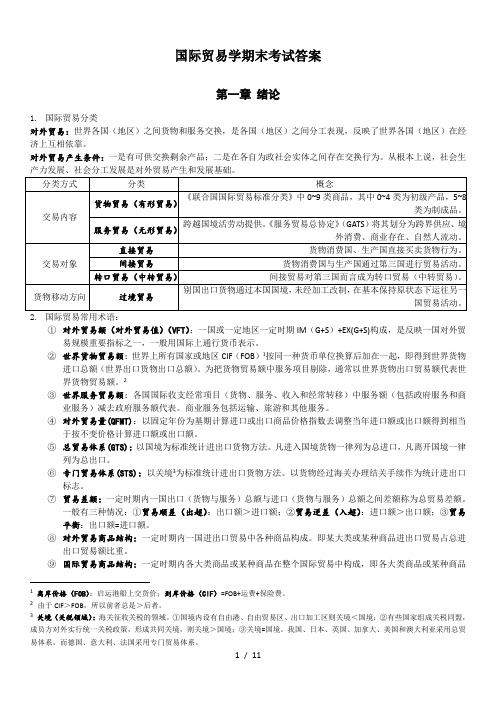 国际贸易学期末考试答案