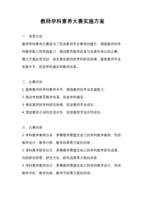 教师学科素养大赛实施方案