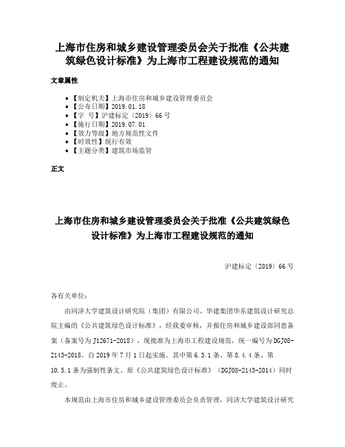 上海市住房和城乡建设管理委员会关于批准《公共建筑绿色设计标准》为上海市工程建设规范的通知