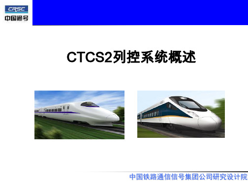 CTCS2列控系统