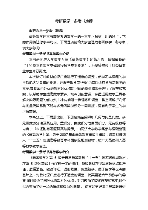 考研数学一参考书推荐