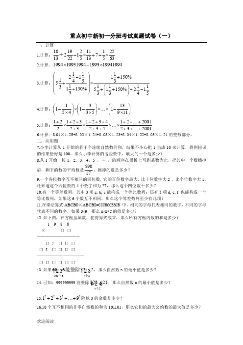 重点重点初中新初一分班考试真题试题答卷(1)附参考答案