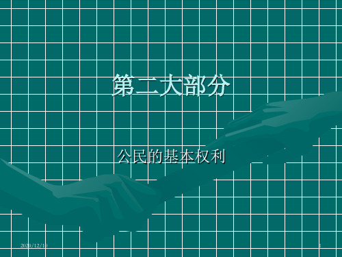 宪法第二部分 公民基本权利PPT教学课件