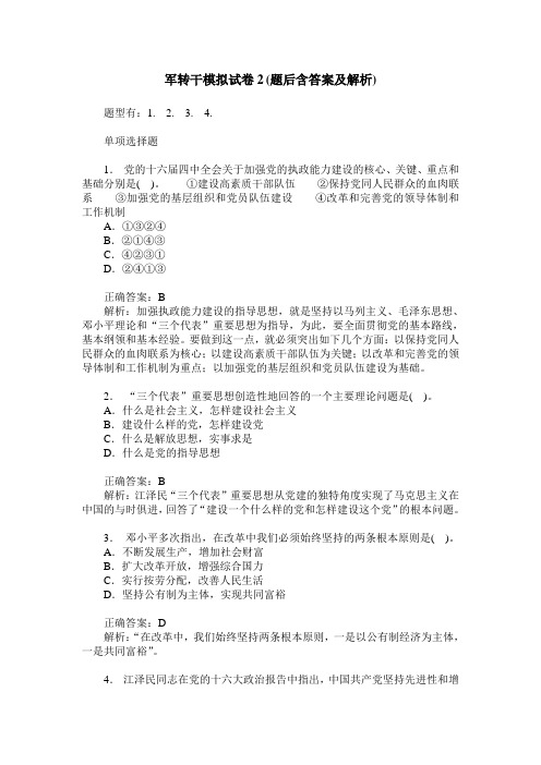 军转干模拟试卷2(题后含答案及解析)