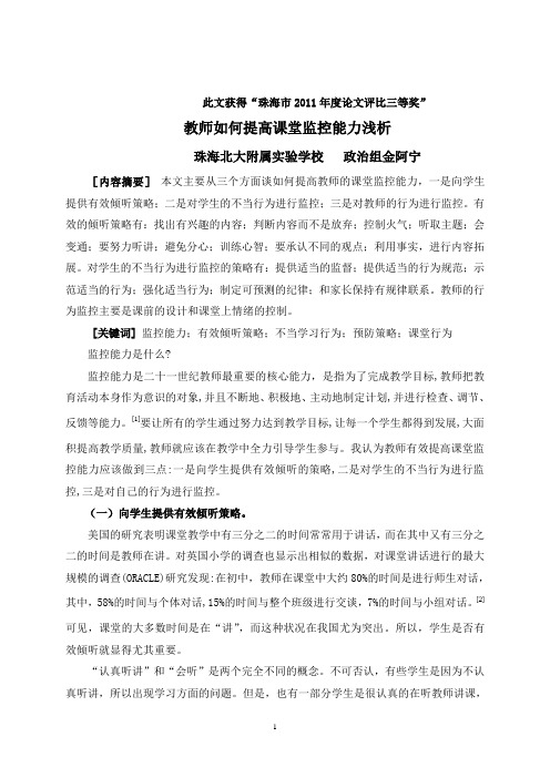 教师如何提高课堂监控能力浅析---金阿宁