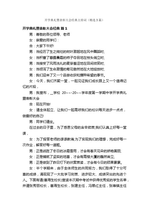 开学典礼暨表彰大会经典主持词（精选3篇）