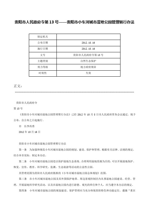 贵阳市人民政府令第13号——贵阳市小车河城市湿地公园管理暂行办法-贵阳市人民政府令第13号