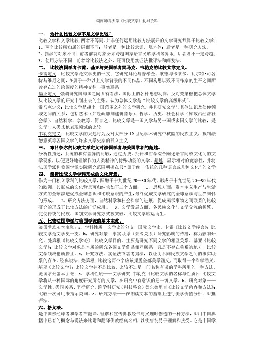 湖南师范大学《比较文学》复习资料