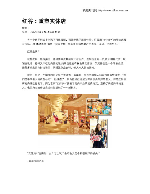 红谷：重塑实体店