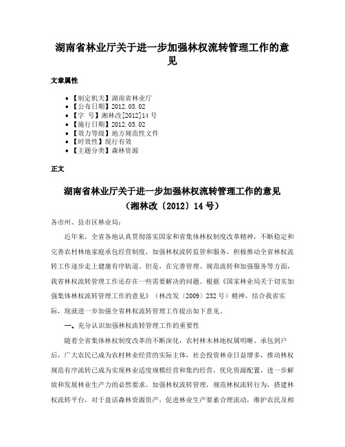 湖南省林业厅关于进一步加强林权流转管理工作的意见