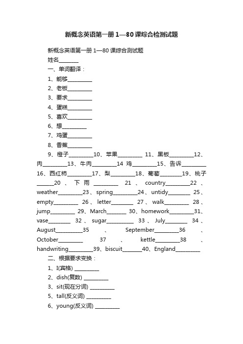 新概念英语第一册1—80课综合检测试题