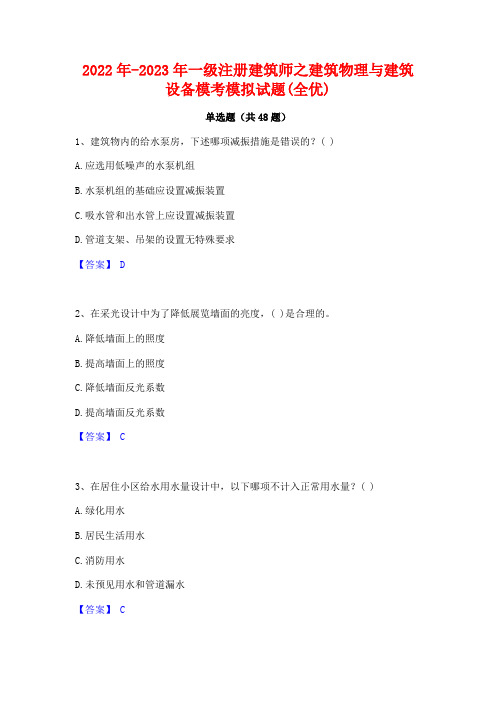 2022年-2023年一级注册建筑师之建筑物理与建筑设备模考模拟试题(全优)