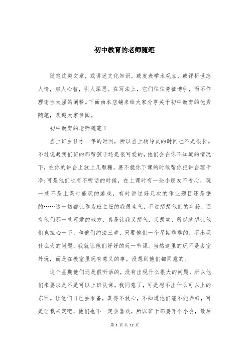 初中教育的老师随笔