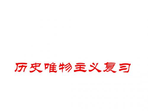 人教版高中政治必修四 第四单元 生活与哲学 第四单元 认识社会与价值选择 复习 课件