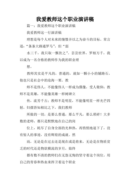 我爱教师这个职业演讲稿