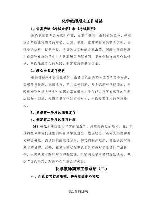 化学教师期末工作总结(8篇)